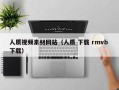 扬州人质视频素材网站（人质 下载 rmvb 下载）